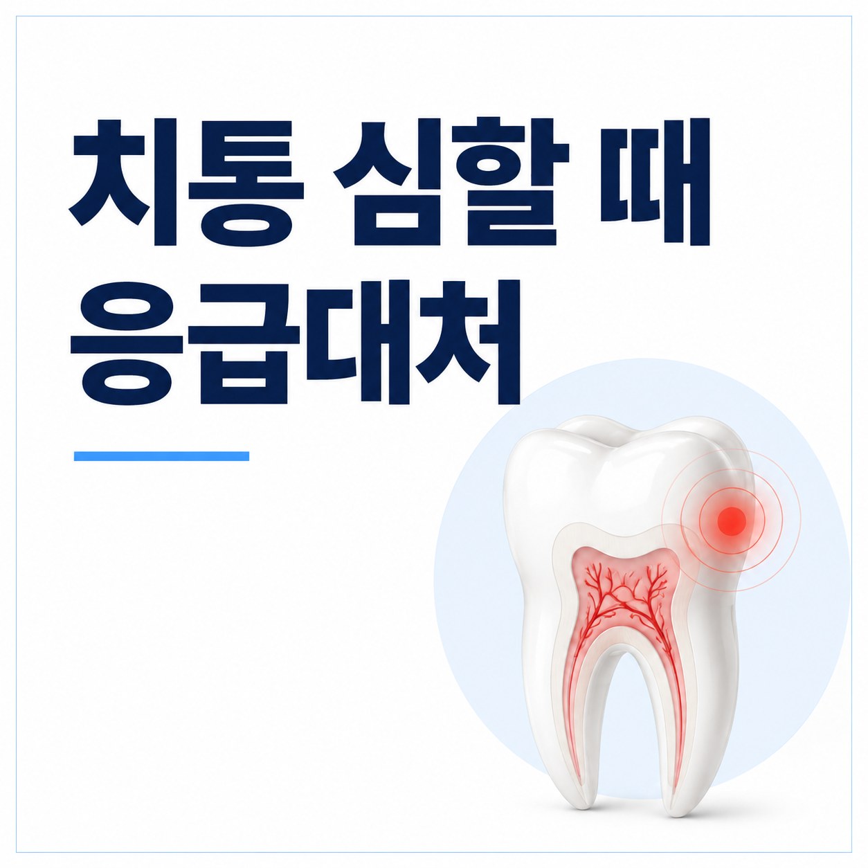치통