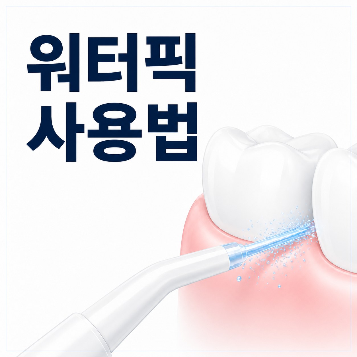 워터픽